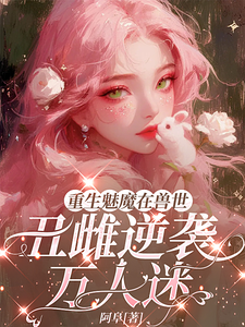 Reborn as a Succubus in the Beast World: The Ugly Female Turns the Tables Into Everyone’s Favorite cover