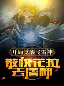 开局觉醒飞雷神，被校花拉去屠神 cover