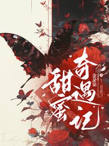 甜蜜奇遇记 cover