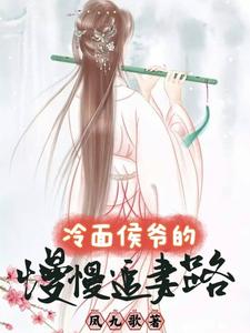 冷面侯爷的慢慢追妻路 cover