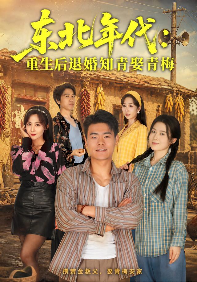 东北年代：重生后退婚知青娶青梅