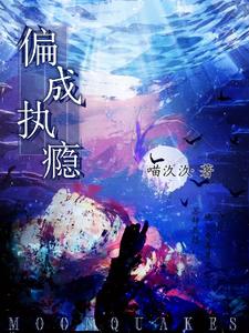偏执成瘾 cover