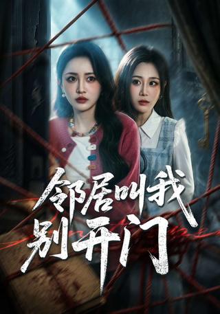 邻居叫我别开门封面图