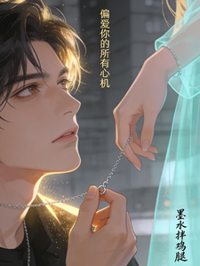 偏爱你的所有心机 cover