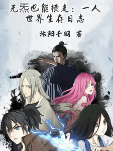 无炁也能横走:一人世界生存日志 cover