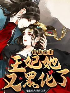 错嫁傻王：王妃她又黑化了 cover