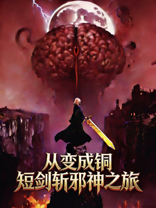 从变成铜短剑的斩邪神之旅 cover