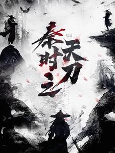 秦时之天刀 cover