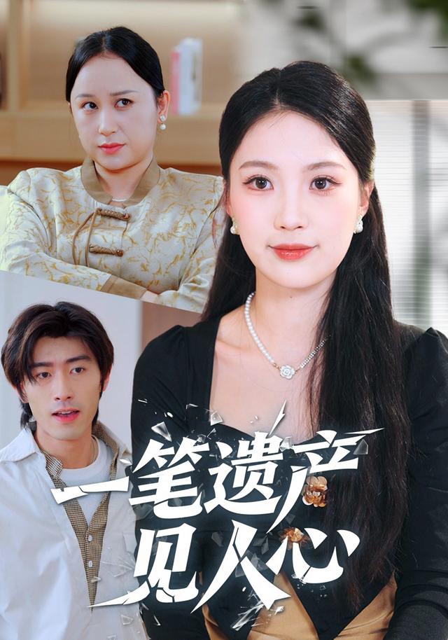 一笔遗产见人心