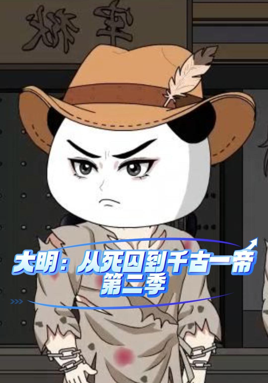 大明：从死囚到千古一帝第二季