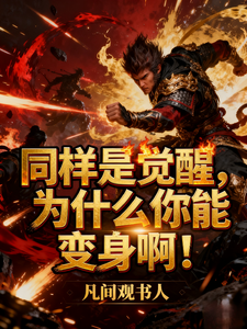 同样是觉醒,为什么你能变身啊! cover