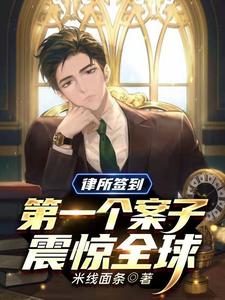 律所签到：第一个案子震惊全球 cover
