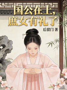 国公在上，庶女有礼了 cover
