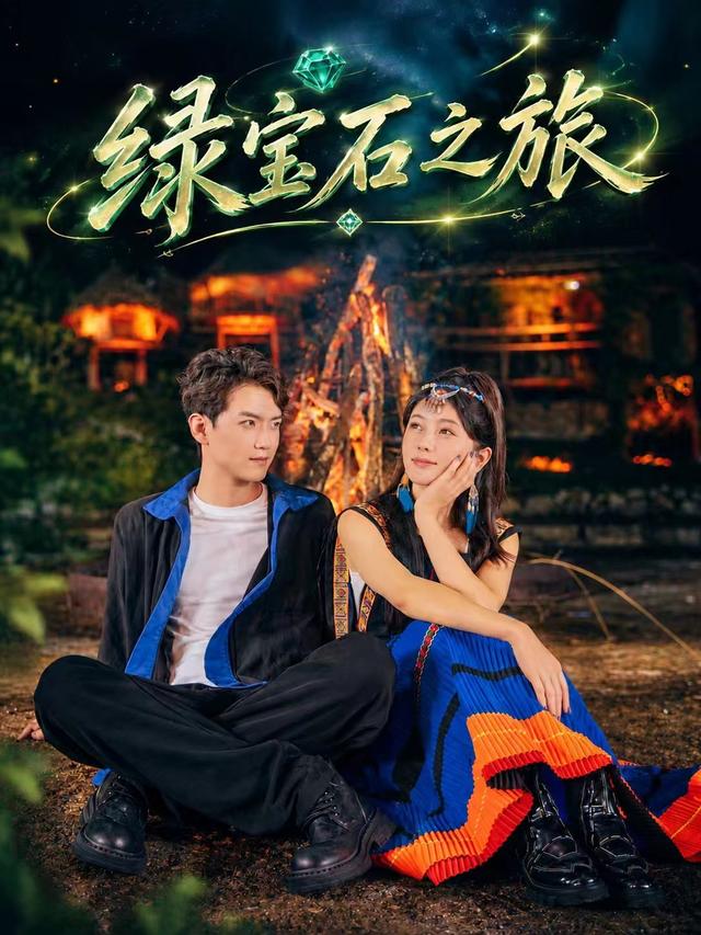 绿宝石之旅