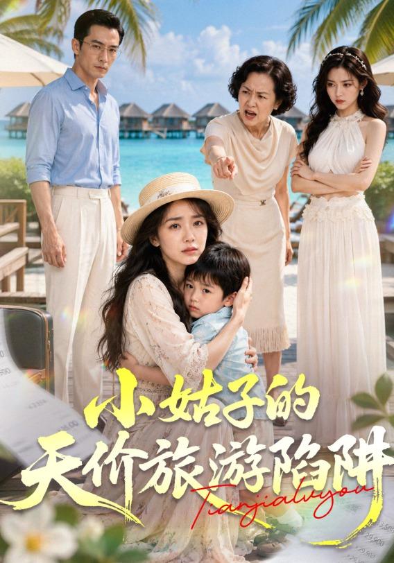 小姑子的天价旅游陷阱