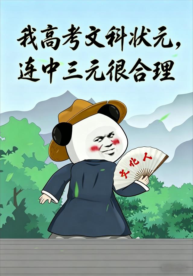 我高考文科状元，连中三元很合理
