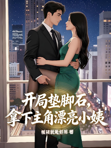 开局垫脚石，拿下主角漂亮小姨 cover