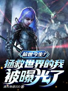 前世今生?拯救世界的我被曝光了 cover