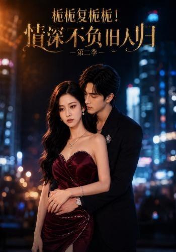栀栀复栀栀！情深不负旧人归第二季