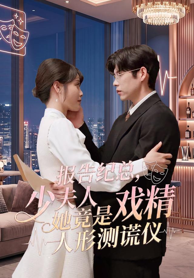 报告纪总，少夫人她竟是戏精人形测谎仪