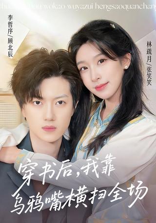 穿书后我靠乌鸦嘴横扫全场封面图