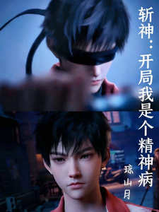 斩神：开局我是个精神病 cover