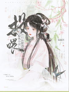 投喂偏执小叔后，他竟要抢我跑路 cover