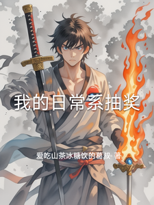 我的日常系抽奖 cover