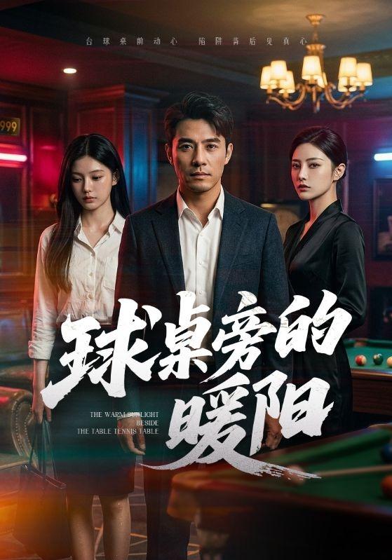 球桌旁的暖阳 cover