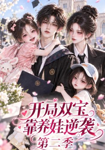 开局双宝靠养娃逆袭第二季