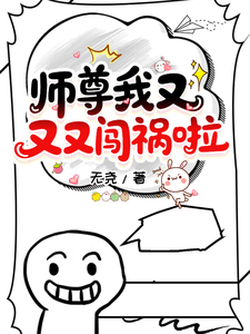 师尊我又又又闯祸啦 cover