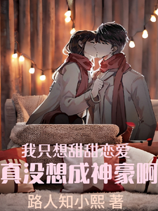 我只想甜甜恋爱,真没想成神豪啊 cover
