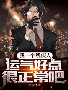 我一个残疾人,运气好点很正常吧 cover