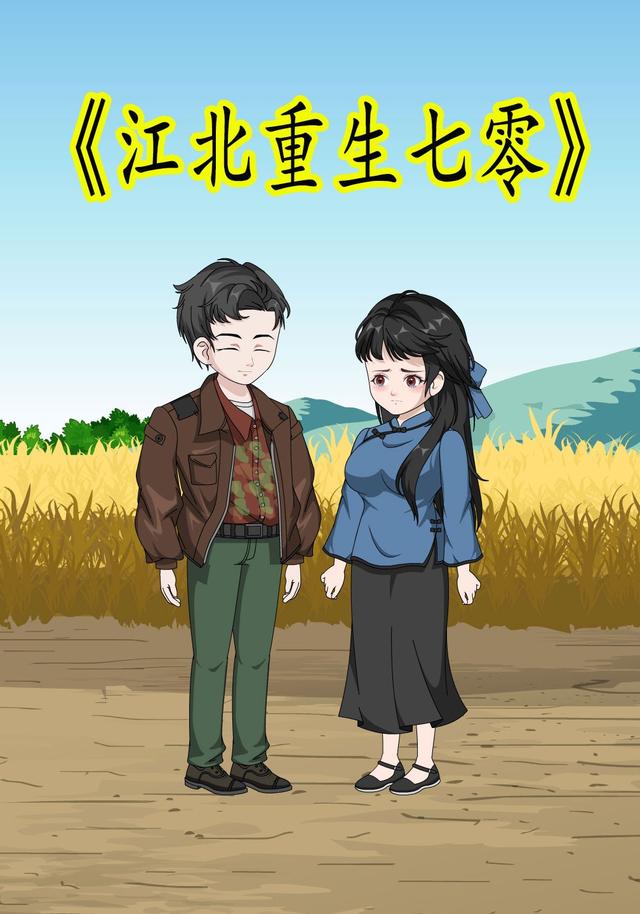 江北重生七零 cover