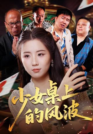 少女桌上的风波封面图