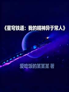 星穹铁道：我的精神异于常人 cover