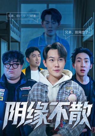 阴缘不散封面图