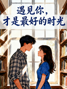 遇见你，才是最好的时光 cover