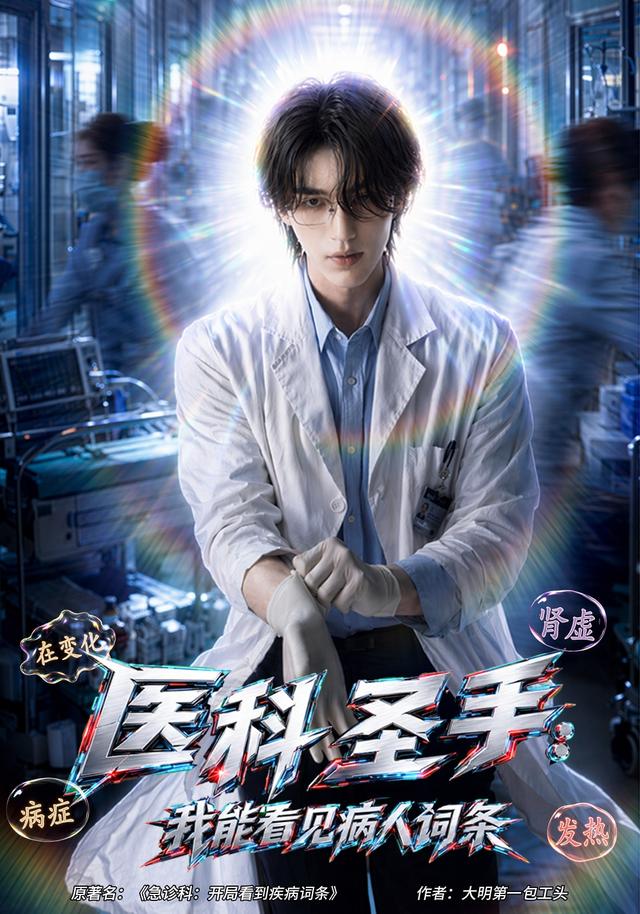 医科圣手：我能看见病人词条