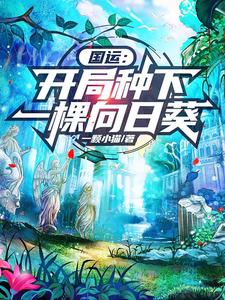 国运：开局种下一棵向日葵 cover