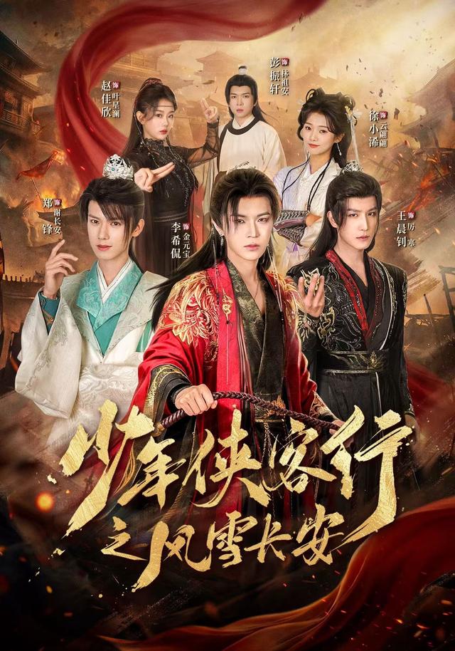 2026年古装真人剧《少年侠客行之风雪长安（第一季）》