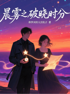 晨雾之破晓时分 cover