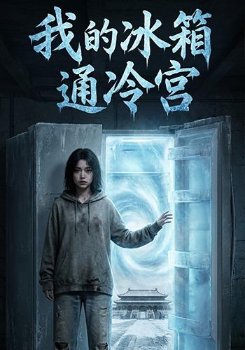 我的冰箱通冷宫
