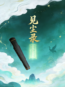 见尘录 cover