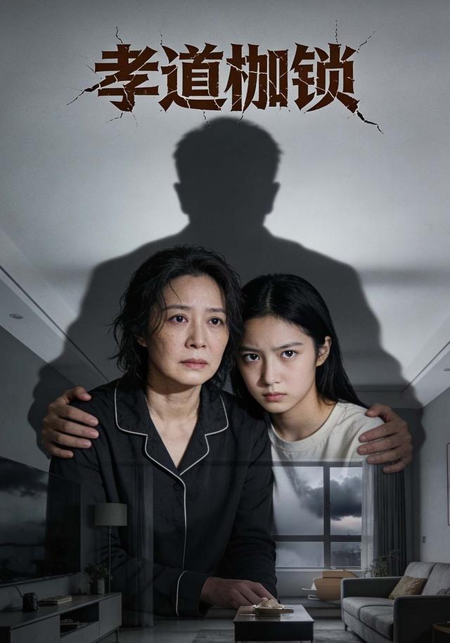 孝道枷锁