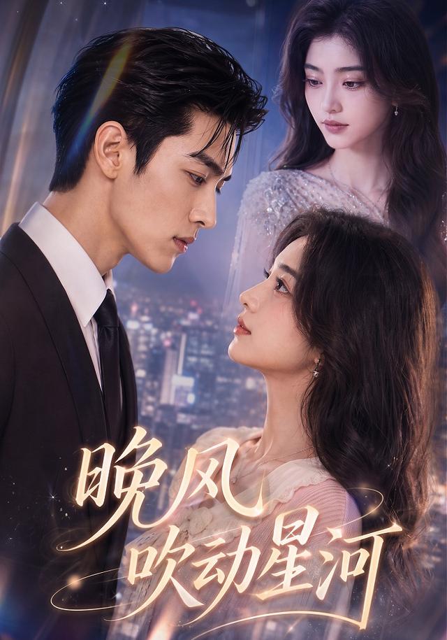 晚风吹动星河