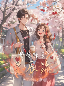 柠檬糖与星辰海 cover