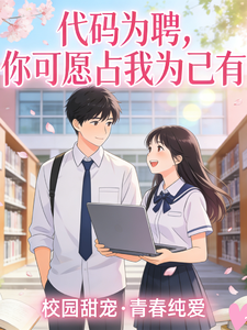 代码为聘，你可愿占我为己有 cover