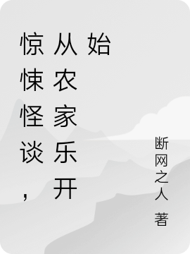 惊悚怪谈，从农家乐开始