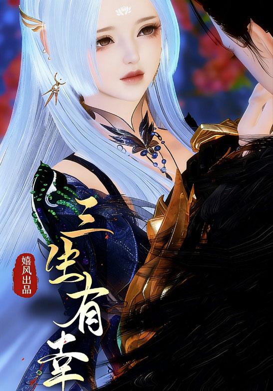 三生有幸